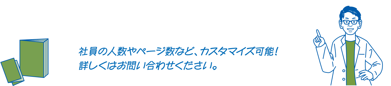 社員の人数やページ数など、カスタマイズ可能！詳しくはお問い合わせください。