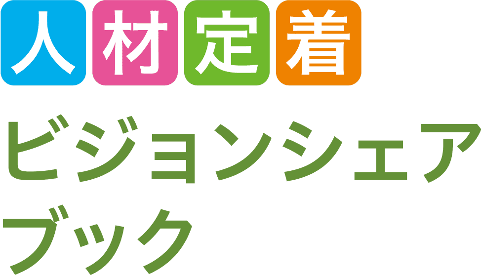人材定着 ビジョンシェアブック